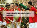 nba湖人直播在线直播观看(nba湖人直播视频直播)