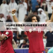 nba季后赛赛程表(nba季后赛赛程表直播CCTV5)