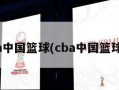 cba中国篮球(cba中国篮球赛)