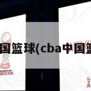cba中国篮球(cba中国篮球赛)