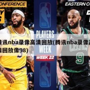 腾讯nba录像高清回放(腾讯nba录像高清回放像98)