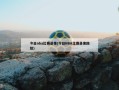 今日nba比赛录像(今日NBA比赛录像回放)
