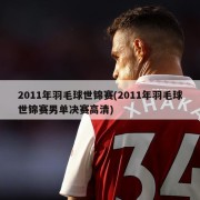 2011年羽毛球世锦赛(2011年羽毛球世锦赛男单决赛高清)