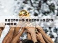 男篮世界杯16强(男篮世界杯16强已产生10席比赛)