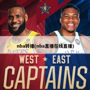 nba转播(nba直播在线直播)