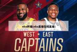 nba转播(nba直播在线直播)