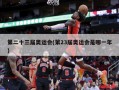 第二十三届奥运会(第23届奥运会是哪一年)