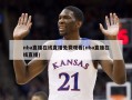 nba直播在线直播免费观看(nba直播在线直播)
