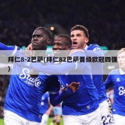 拜仁8-2巴萨(拜仁82巴萨晋级欧冠四强)
