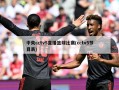 中央cctv5直播篮球比赛(cctv5节目表)