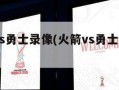 火箭vs勇士录像(火箭vs勇士20171018)