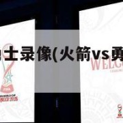 火箭vs勇士录像(火箭vs勇士20171018)