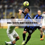 德国vs墨西哥(德国VS墨西哥世界杯)