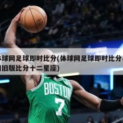 体球网足球即时比分(体球网足球即时比分手网旧版比分十二星座)