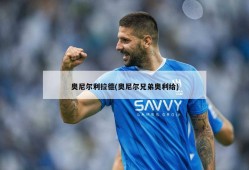 奥尼尔利拉德(奥尼尔兄弟奥利给)