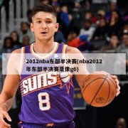 2012nba东部半决赛(nba2012年东部半决赛录像g6)