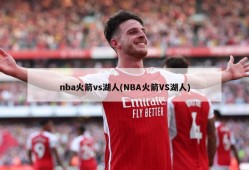 nba火箭vs湖人(NBA火箭VS湖人)