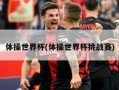 体操世界杯(体操世界杯挑战赛)