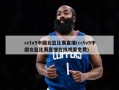 cctv5中国女篮比赛直播(cctv5中国女篮比赛直播在线观看免费)
