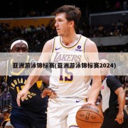 亚洲游泳锦标赛(亚洲游泳锦标赛2024)