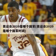奥运会2020是哪个国家(奥运会2020是哪个国家时间)