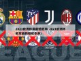 2021***最新赔冠率(2021***冠军最新赔冠率表)