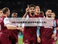 6月14日世界杯(世界杯六月十八号)