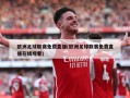 欧洲足球联赛免费直播(欧洲足球联赛免费直播在线观看)