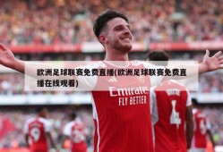 欧洲足球联赛免费直播(欧洲足球联赛免费直播在线观看)