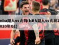 nba湖人vs火箭(NBA湖人vs火箭2020年G1)