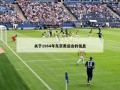 关于1964年东京奥运会的信息