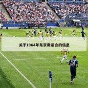 关于1964年东京奥运会的信息