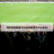 马拉松的起源(马拉松的起源与什么有关)