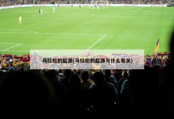 马拉松的起源(马拉松的起源与什么有关)