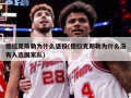 德拉克斯勒为什么退役(德拉克斯勒为什么没有入选国家队)