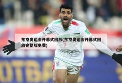 东京奥运会开幕式回放(东京奥运会开幕式回放完整版免费)