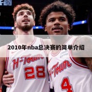 2010年nba总决赛的简单介绍