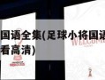 足球小将国语全集(足球小将国语版128全集******)