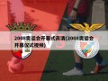 2008奥运会开幕式高清(2008奥运会开幕仪式视频)
