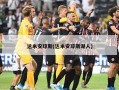 达米安琼斯(达米安琼斯湖人)