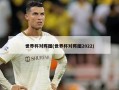 世界杯对阵图(世界杯对阵图2022)