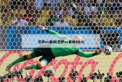 巴萨vs曼城(巴萨vs曼城4比0)