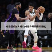 哈登正式加入湖人(哈登今天的最新消息)
