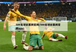 500足球彩票网官网(500足球彩票网官网app)