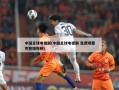 中国足球电视剧(中国足球电视剧 免费观看完整版***)