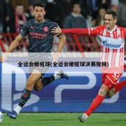 全运会橄榄球(全运会橄榄球决赛视频)