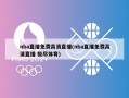 nba直播免费高清直播(nba直播免费高清直播 极尽体育)