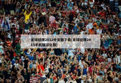 足球经理2012中文版下载(足球经理2015手机版汉化版)
