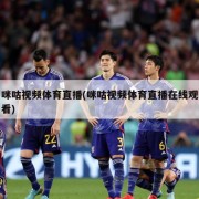 咪咕视频体育直播(咪咕视频体育直播在线观看)
