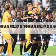 阿根廷足球队队员(阿根廷足球队队员名单号码)